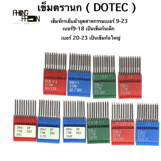 เข็มจักรเย็บอุตสาหกรรม เข็มเย็บผ้า DBX1 ตรานกแท้ ( DOTEC ) made in Taiwan