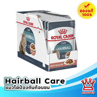 Royal Canin Gravy Hairball Care Pouch สูตรป้องกันการเกิดก้อนขน ขนาด 85 ก. (12 ซอง)