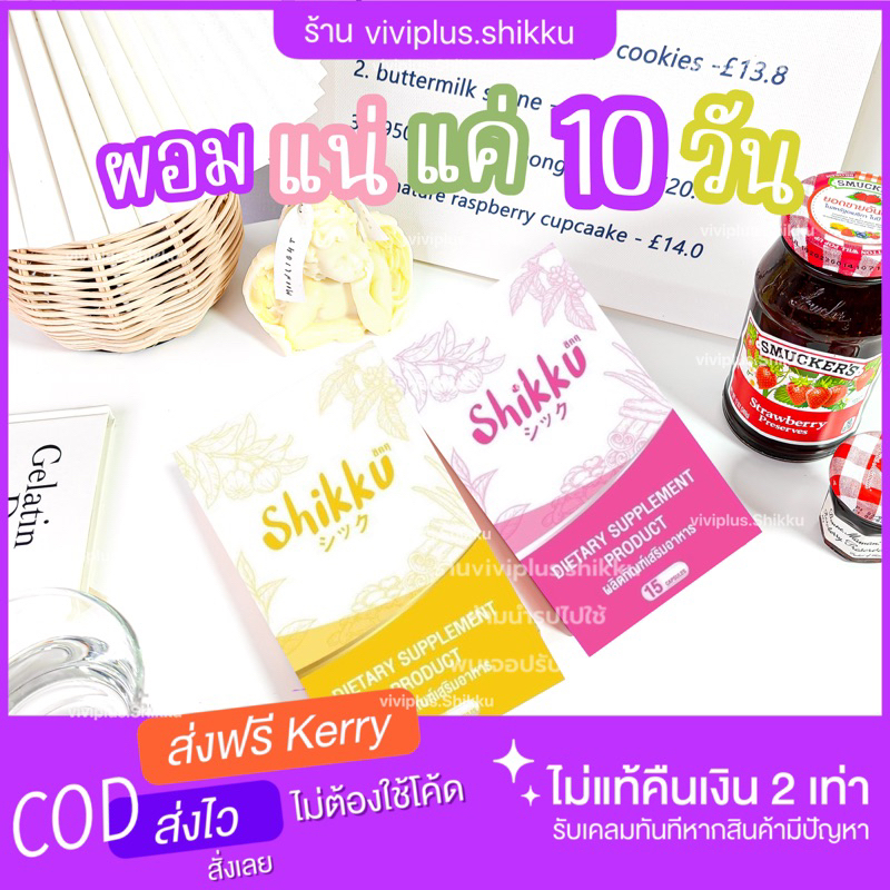 shikku (ส่งฟรีเคอรี่)ไม่แท้คืนเงินพันเท่า ส่งด่วน