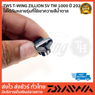 ทีวิง TWING ตัวเกลียสายTWS T-WING ZILLION SV TW 1000 ปี 2021 ใส่ได้กับหลายรุ่นที่ใช้เขาควายสีน้ำตาล