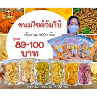 ขนมกรอบห่อใหญ่ 400 กรัม