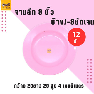 จานลึก 8 นิ้ว ตราชัดเจน สีชมพู (โหล 12 ใบ) จาน จานกลม จาน 8 นิ้ว จานพลาสติก จานกลมตื้น จานพลาสติกคุณภาพ