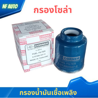 กรองโซล่า Corner Isuzu D-MAX ตัวแรก เครื่อง DI 2002, TFR ตูดทะลุ_8-97288947-0