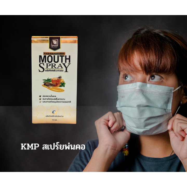 สเปรย์พ่นปาก KMP Mouth Spray 12 ml. สเปรย์พ่นคอ บรรเทาอาการไอ ระคายคอ เจ็บคอ
