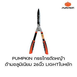 PUMPKIN กรรไกรตัดหญ้าด้ามอลูมิเนียม 26นิ้ว LIGHTใบหยัก