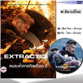 DVD หนังดีวีดี คนระห่ำภารกิจเดือด 2 Extraction (พากย์ไทย/อังกฤษ/ซับ) หนังใหม่ หนัง ดีวีดี