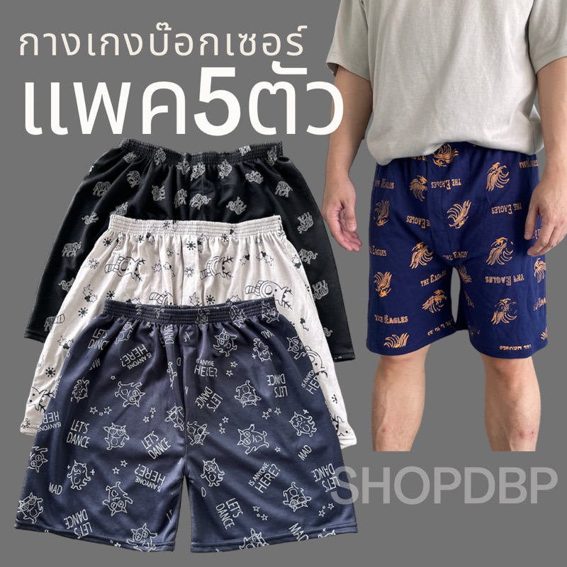 บ๊อกเซอร์ Boxer แพค5ตัว ผ้ายืดคละสี คละลาย สินค้าพร้อมส่ง ส่งของทุกวัน