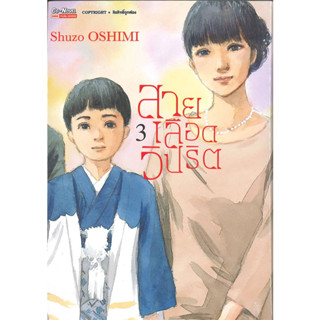 หนังสือ สายเลือดวิปริต เล่ม 3 #SHUZO OSHIMI  #สยามอินเตอร์คอมิกส์ (พร้อมส่ง)