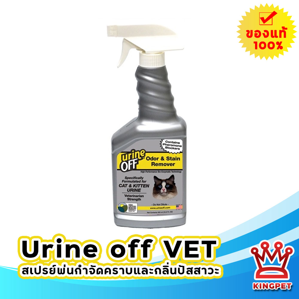 Urine Off VET cat 16.9 oz Strength Cat & Kitten Odor & Stain Remover สเปรย์กำจัดกลิ่นฉี่ กลิ่นไม่พึง