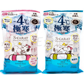KOSE S-CARAT -4℃ Deodorant Large Cool Sheet 20pcs 2ชนิด ผ้าเย็นเช็ดเหงื่อ