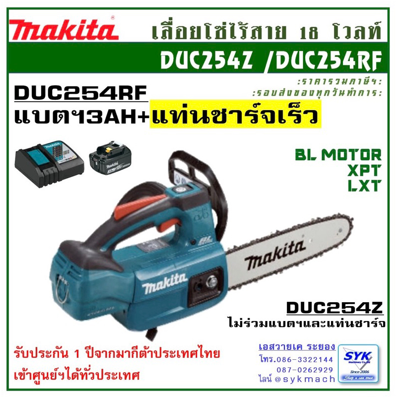 *แท้ รับประกัน1ปี* เลื่อยโซ่ไร้สาย MAKITA DUC254RF DUC254