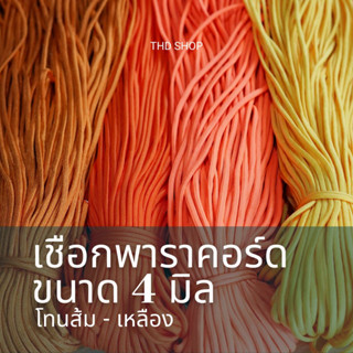 🧡เชือกโทนส้มเหลือง🧡 แบ่งขาย 5-10 เมตร เชือกสีพื้น พาราคอร์ด Paracord 4MM, 7 strands