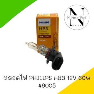 หลอดไฟ PHILIPS HB3 12V 60W 1หลอด