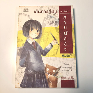 เส้นทางสู่ฝัน ม.ปลาย สายมังงะ หมอก หนังสือ มือ 2