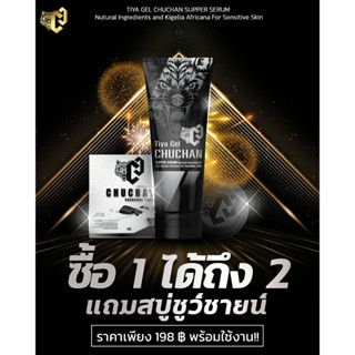 เจลชูชัน CHUCHAN Tiya Gel ขนาด 30 ml. แถมฟรี สบู่ 1 ก้อน