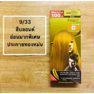 ฟาเกอ 9/33  สีบลอนด์อ่อนมากพิเศษประกายทองหม่น 100 มล.X2