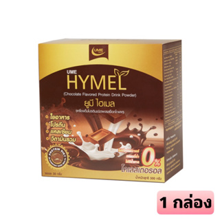 Hymel คุมหิว อิ่มนาน สารอาหารครบ จบใน 1 แก้ว ลดน้ำหนัก สามารถทานแทนมื้ออาหารได้เลย 1 กล่อง ถูกที่สุด