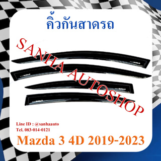 คิ้วกันสาดประตู Mazda 3 BP 4 ประตู ปี 2019,2020,2021,2022,2023