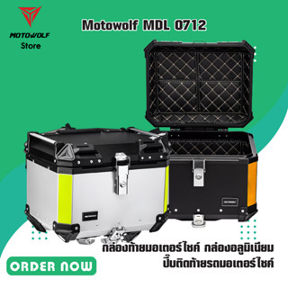 MOTOWOLF MDL 0712 กล่องท้ายมอเตอร์ไซค์ กล่องอลูมิเนียม ปี๊บติดท้ายรถมอเตอร์ไซค์