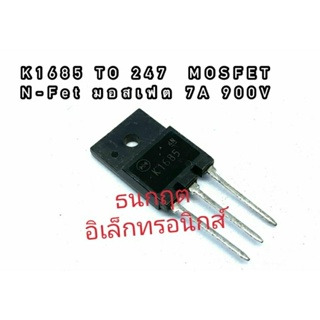 K1685 TO247  MOSFET N-Fet มอสเฟต ทรานซิสเตอร์ 7A 1000V สินค้าพร้อมส่ง