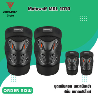 MOTOWOLF MDL 1010 ชุดสนับศอก และสนับเข่า 4ชิ้น ขนาดฟรีไซส์