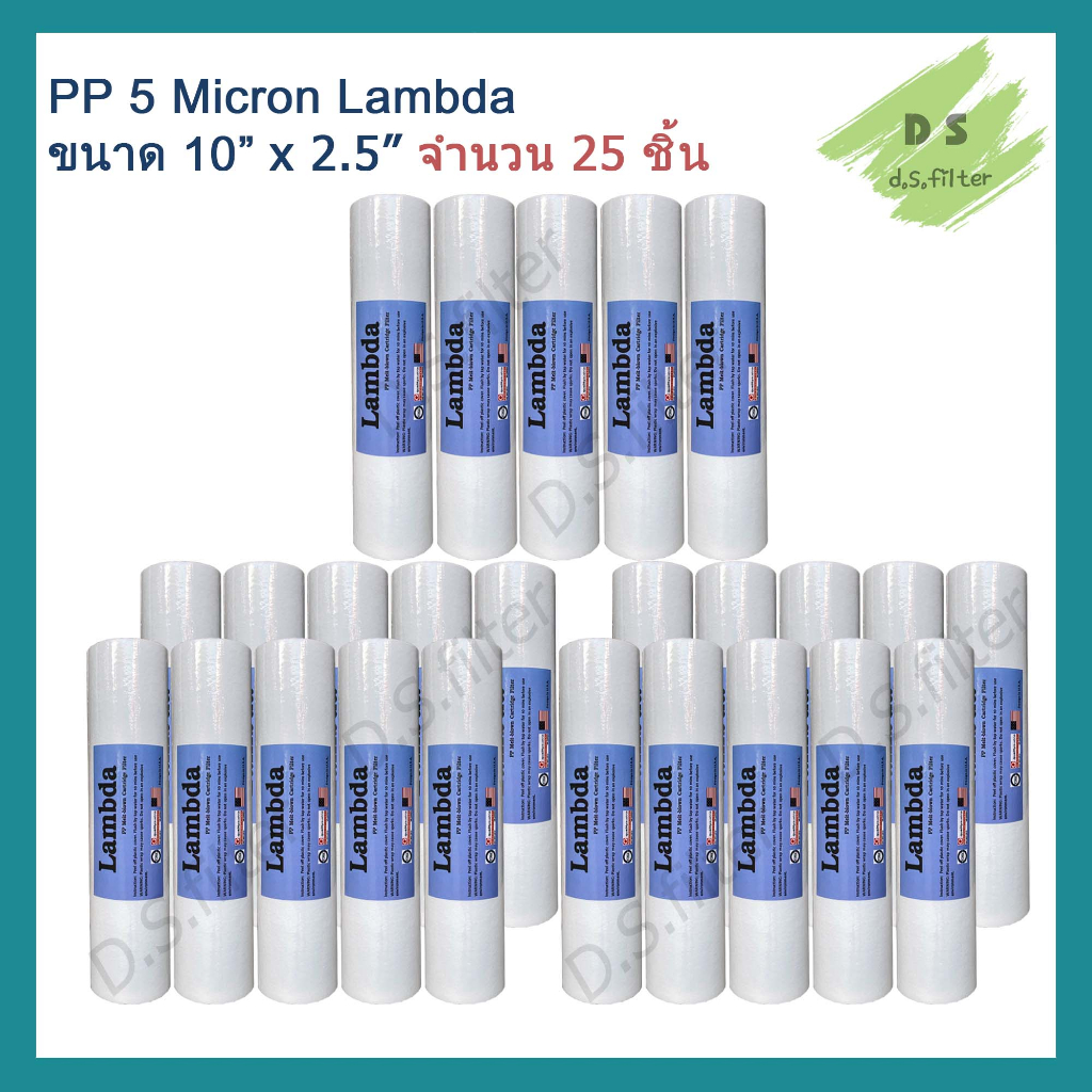 ไส้กรองน้ำ พีพี PP (Sediment) 10 นิ้ว x 2.5 นิ้ว 5 Micron ผิวเรียบ Lambda (จำนวน 25 ชิ้น)