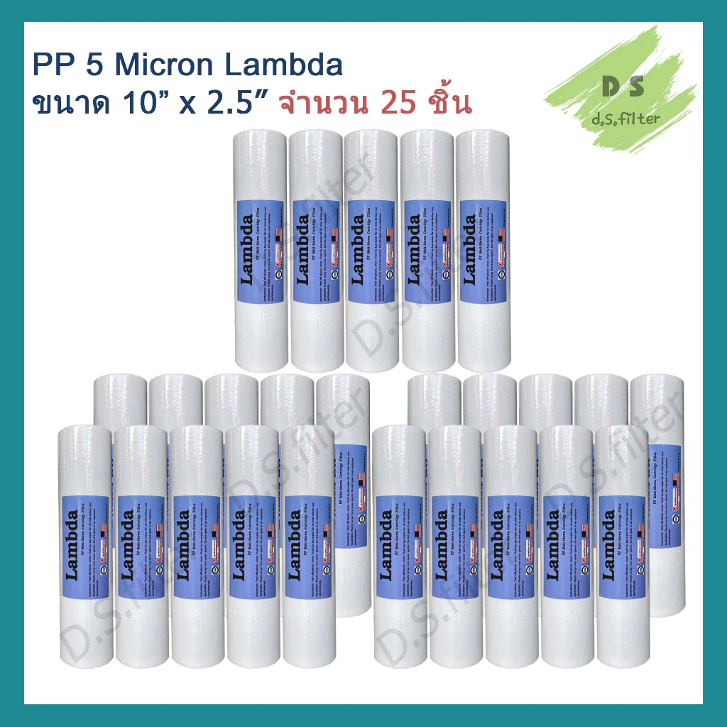 ไส้กรองน้ำ พีพี PP (Sediment) 10 นิ้ว x 2.5 นิ้ว 5 Micron ผิวเรียบ Lambda (จำนวน 25 ชิ้น)