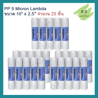 ไส้กรองน้ำ พีพี PP (Sediment) 10 นิ้ว x 2.5 นิ้ว 5 Micron ผิวเรียบ Lambda (จำนวน 25 ชิ้น)