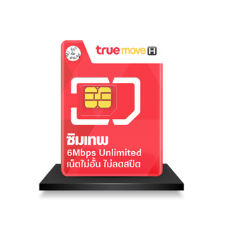 TRUE ซิมเทพ 6Mbps ซิมรายปี เน็ตไม่อั้น+โทรฟรีทรู นาน 1 ปี ซิมเน็ต Unlimited ซิมทรู ซิมเทพ Pronetfarm