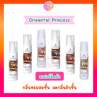 Oriental Princess Linen Mist สเปรย์ฉีดผ้าหอม ลดกลิ่นอับ หอมสดชื่น ใช้กับผ้าได้ทุกชนิด 250 ml.