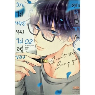 รักไม่หยุดฉุดไม่อยู่คุณคุโรซากิ เล่ม 1-2