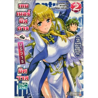 เทมเมอร์พิสดารกับบริวารพิศวาส เล่ม 1-2