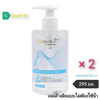[Exp.02/2025]​ Dermaction​ Plus​ by​ watsons​ Gentle​ Waterless Hand Sanitizer Alcohol Gel 295 ml. แอลกอฮอล์​ เจล​ เดอมา