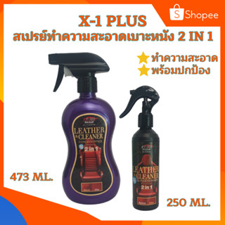 X-1 Plus สเปรย์ทำความสะอาดหนัง สเปรย์ทำความสะอาดเบาะรถยนต์ สเปรย์ทำความสะอาดเบาะหนัง 2 in 1 ทำความสะอาดพร้อมปกป้อง(C031)