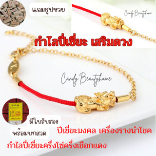 🔶|พร้อมส่ง|🔶กำไลด้ายแดงปี่เซี่ยะครึ่งโซ๋ ครึ่งเชือกแดง เครื่องรางนำโชค