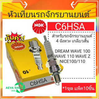 หัวเทียนรถจักรยานยนต์ NGK C6HSA*แพค10ชิ้น