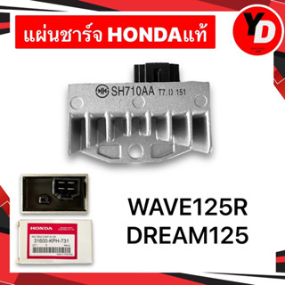 แผ่นชาร์จ WAVE125R DREAM125 แท้HONDA