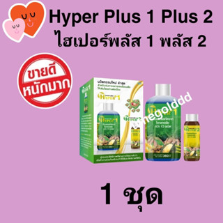 HYPER Plus 1, Plus 2 | ไฮเปอร์พลัส 1 พลัส 2 | นวัตกรรมนาโน ช่วยฟื้นฟู ซ่อม สร้าง ขยายเซลล์พืชอย่างรวดเร็ว