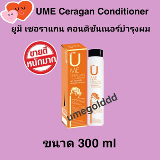 ยูมี เชอลาเก้น คอนดิชั่นเนอร์บำรุงผม UME CERAGAN conditionner 1 ขวด