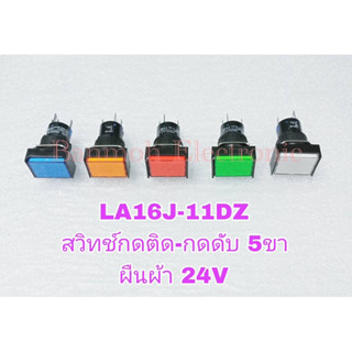 1ชิ้น สวิทช์กดล็อค=กดติดกดดับ ขนาด16มิล แบบสี่เหลี่ยมผืนผ้า 5ขา 24VDC หลอดLED 16mm DC24V LA16J-11DZ กดล็อค 24VDC ผืนผ้า