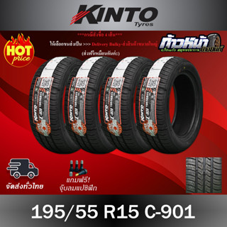 (ส่งฟรี ปี23) 195/55R15 KINTO รุ่น SC901 มีประกัน บาด บวม เบียด ฉีก 100 วัน เปลี่ยนเส้นใหม่ฟรี