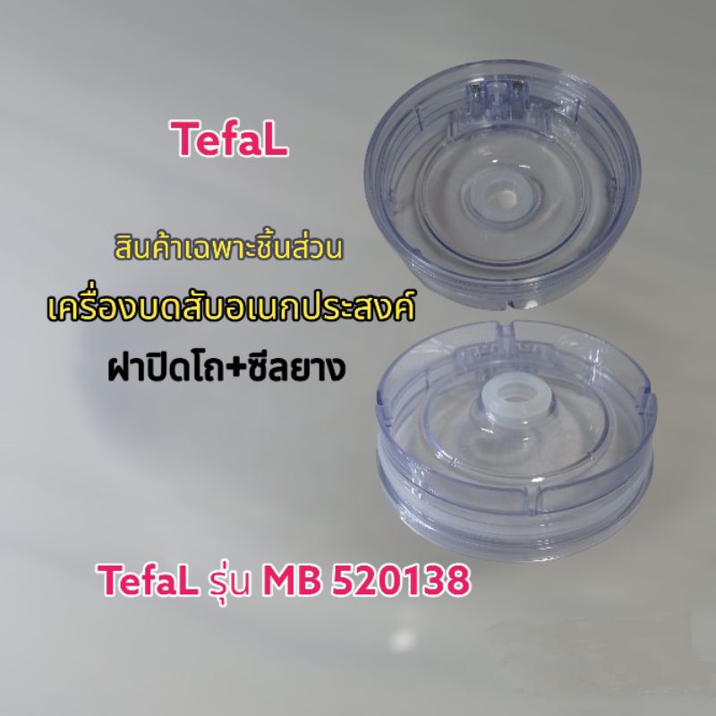 สินค้าเฉพาะฝาโถ+ซีลยางเครื่องบดสับอเนกประสงค์ TefaL รุ่น-MB520138 แบรนด์แท้100%(พร้อมส่ง)เมื่อคุณคลิ