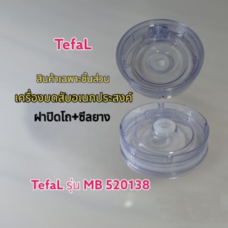 สินค้าเฉพาะฝาโถ+ซีลยางเครื่องบดสับอเนกประสงค์ TefaL รุ่น-MB520138 แบรนด์แท้100%(พร้อมส่ง)เมื่อคุณคลิกมา👌😁