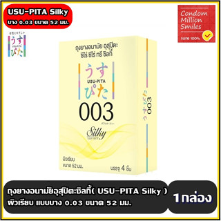 ถุงยางอนามัยอุสุปิตะซิลกี้ ( USU-PITA Silky 003 Condom ) ผิวเรียบ แบบบาง 0.03 ขนาด 52 มม. ( 1 กล่องบรรจุ 4 ชิ้น )