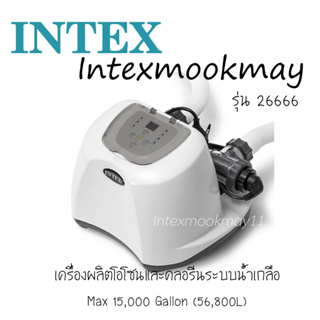 INTEX 26666 เครื่องผลิตโอโซนและคลอรีนระบบน้ำเกลือ / OZONE AND SALTWATER SYSTEM