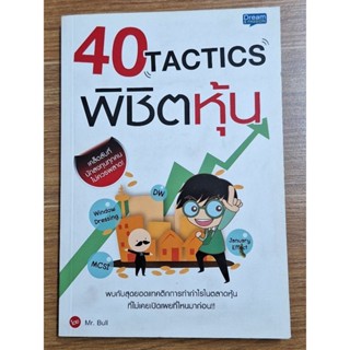 40Tacticsพิชิตหุ้น (Mr:Bull)