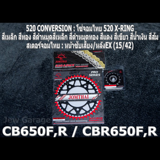 ชุด โซ่สเตอร์ จอมไทย 520 (15/42EX) CBR650F ,CB650F ,CBR650R ,CB650R ,CBR650 ,CB650