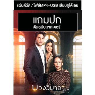 ดีวีดี / USB ละครไทย บ่วงวิมาลา (ปี 2565) (ภาคต่อจากโซ่เวรี) (Master) (แถมปก)