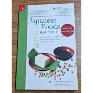 มหัศจรรย์อาหารญี่ปุ่น Japanese  Foods that Heal