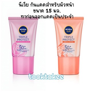 NIVEA นีเวีย กันแดดหน้า ครีมกันแดด สำหรับผิวหน้า มีSPF 50 PA+++ ป้องกันแสงสีฟ้า ขนาด15ML.